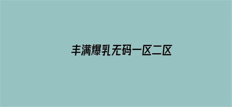 丰满爆乳无码一区二区三区